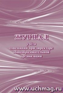 Журнал учета совещаний при директоре общеобразовательной организации