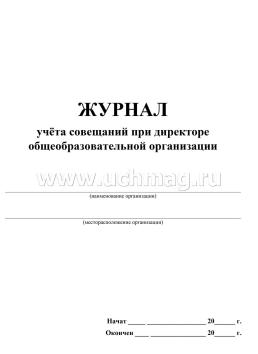 Журнал учета совещаний при директоре общеобразовательной организации — интернет-магазин УчМаг