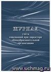 Журнал учета совещаний при директоре общеобразовательной организации