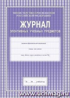 Журнал элективных учебных предметов — интернет-магазин УчМаг