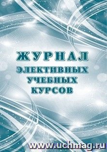 Журнал элективных учебных курсов — интернет-магазин УчМаг