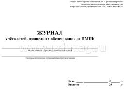 Журнал учёта детей, прошедших обследование на ПМПК — интернет-магазин УчМаг