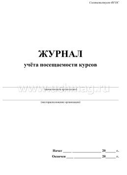 Журнал учёта посещаемости курсов — интернет-магазин УчМаг