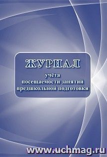 Журнал учёта посещаемости занятий предшкольной подготовки