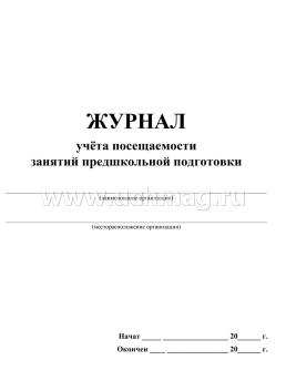 Журнал учёта посещаемости занятий предшкольной подготовки — интернет-магазин УчМаг