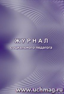 Журнал социального педагога — интернет-магазин УчМаг