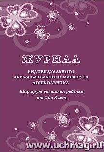 Журнал индивидуального образовательного маршрута дошкольника. Маршрут развития ребенка от 2 до 3 лет