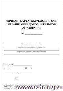 Личная карта обучающегося в организации дополнительного образования — интернет-магазин УчМаг