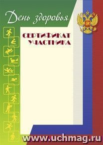 Сертификат участника "Дня здоровья" — интернет-магазин УчМаг