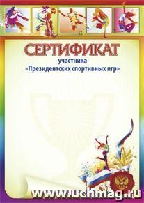 Сертификат участника "Президентских спортивных игр" — интернет-магазин УчМаг