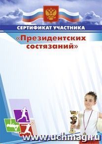 Сертификат участника "Президентских состязаний" — интернет-магазин УчМаг
