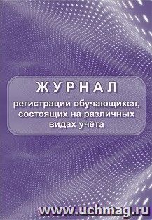 Журнал регистрации обучающихся, состоящих на различных видах учёта — интернет-магазин УчМаг