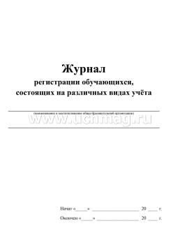 Журнал регистрации обучающихся, состоящих на различных видах учёта — интернет-магазин УчМаг