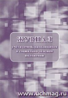 Журнал учёта семей, находящихся в социально опасном положении — интернет-магазин УчМаг