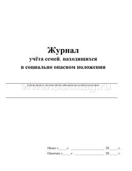 Журнал учёта семей, находящихся в социально опасном положении — интернет-магазин УчМаг