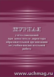 Журнал учёта совещаний при заместителе директора образовательной организации по учебно-воспитательной работе — интернет-магазин УчМаг