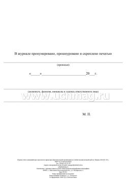 Журнал учёта совещаний при заместителе директора образовательной организации по учебно-воспитательной работе — интернет-магазин УчМаг