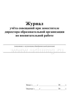 Журнал учёта совещаний при заместителе директора образовательной организации по воспитательной работе — интернет-магазин УчМаг