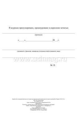 Журнал учёта совещаний при заместителе директора образовательной организации по воспитательной работе — интернет-магазин УчМаг