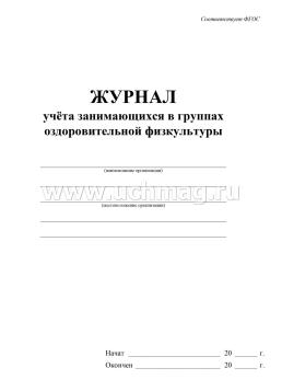 Журнал учёта занимающихся в группах оздоровительной физкультуры — интернет-магазин УчМаг