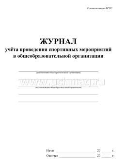 Журнал учёта спортивных мероприятий в общеобразовательной организации — интернет-магазин УчМаг