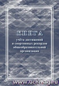 Книга учёта достижений и спортивных рекордов общеобразовательной организации — интернет-магазин УчМаг