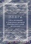 Книга учета достижений и спортивных рекордов общеобразовательной организации