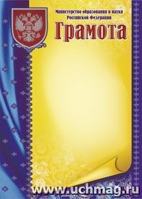 Грамота, с пометкой "Министерство образования и науки Российской Федерации" (серебро) — интернет-магазин УчМаг