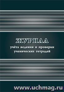 Журнал учёта ведения и проверки ученических тетрадей — интернет-магазин УчМаг