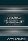 Журнал учета ведения и проверки ученических тетрадей