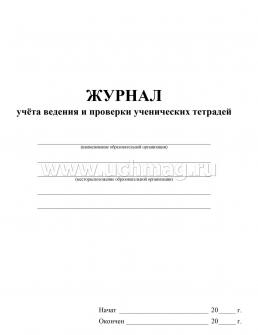 Журнал учёта ведения и проверки ученических тетрадей — интернет-магазин УчМаг