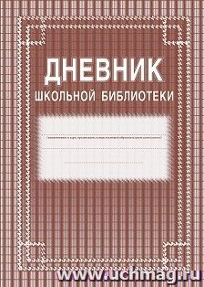 Дневник школьной библиотеки — интернет-магазин УчМаг