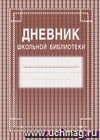 Дневник школьной библиотеки: (обложка- мягк.цв,офсет.,блок-бумага газет., скрепка), 40стр