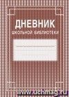 Дневник школьной библиотеки: (обложка- мягк.цв,офсет.,блок-бумага газет., скрепка), 40стр