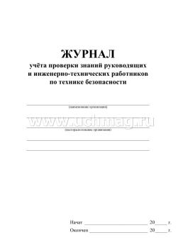 Журнал учёта проверки знаний руководящих и инженерно-технических работников по технике безопасности — интернет-магазин УчМаг