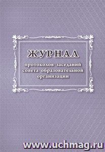 Журнал протоколов заседаний совета  образовательной организации — интернет-магазин УчМаг