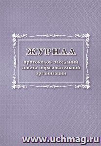 Журнал протоколов заседаний совета  образовательной организации — интернет-магазин УчМаг