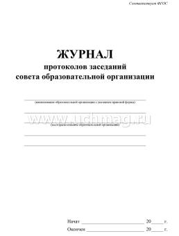 Журнал протоколов заседаний совета  образовательной организации — интернет-магазин УчМаг