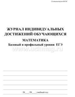 Журнал индивидуальных достижений обучающихся: математика базовый и профильный уровни ЕГЭ — интернет-магазин УчМаг