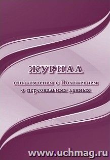 Журнал ознакомления с Положением о персональных данных — интернет-магазин УчМаг