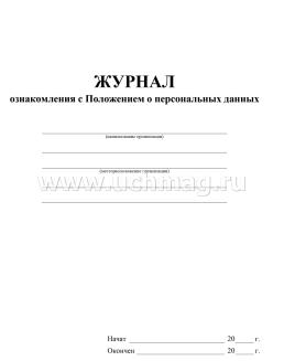 Журнал ознакомления с Положением о персональных данных — интернет-магазин УчМаг