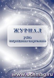 Журнал учёта награждения спортсменов — интернет-магазин УчМаг