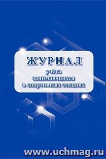 Журнал учёта занимающихся в спортивных секциях — интернет-магазин УчМаг