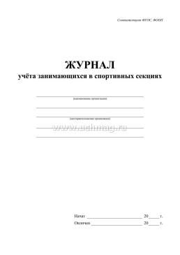 Журнал учёта занимающихся в спортивных секциях — интернет-магазин УчМаг