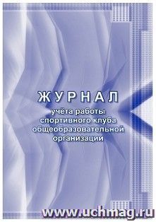 Журнал учёта работы спортивного клуба общеобразовательной организации — интернет-магазин УчМаг