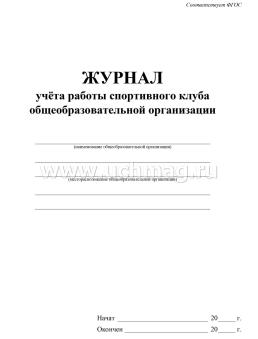 Журнал учёта работы спортивного клуба общеобразовательной организации — интернет-магазин УчМаг