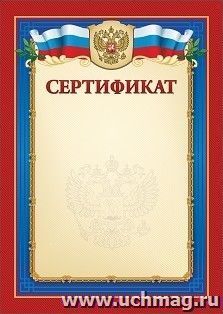 Сертификат (с гербом и флагом): Формат А5 — интернет-магазин УчМаг