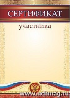 Сертификат участника (общий) — интернет-магазин УчМаг