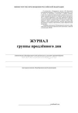 Журнал группы продлённого дня — интернет-магазин УчМаг