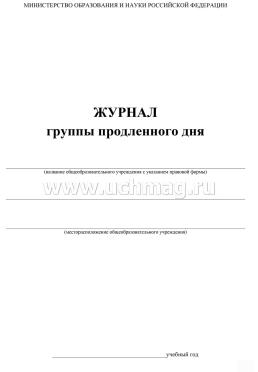 Журнал группы продлённого дня — интернет-магазин УчМаг